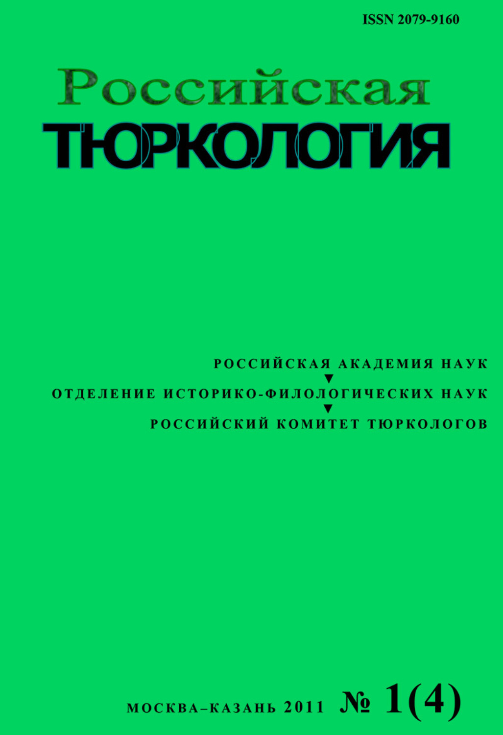 Обложка книги «Российская тюркология № 01 (04) / 2011»