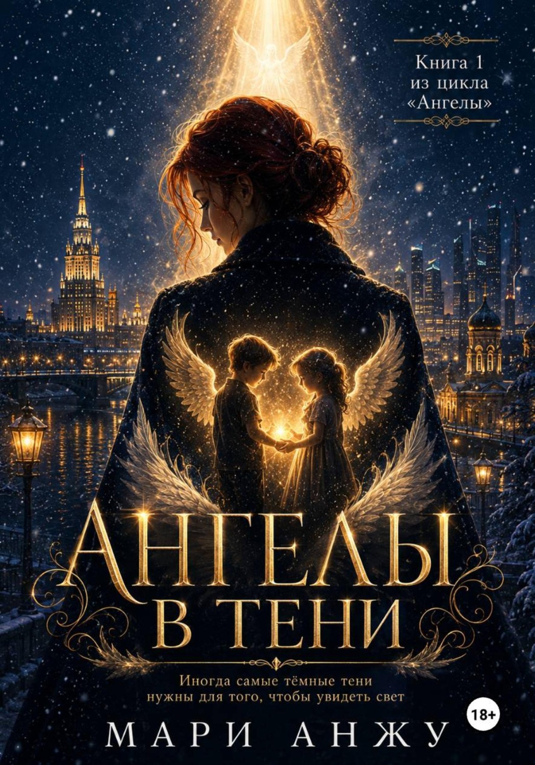 Обложка книги «Ангелы в тени»