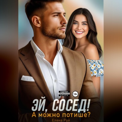 Обложка книги «Эй, сосед! А можно потише?»