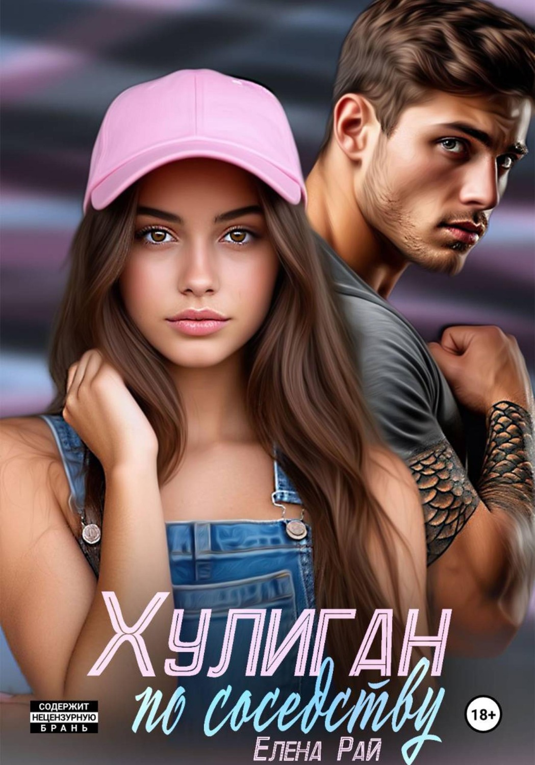 Обложка книги «Хулиган по соседству»