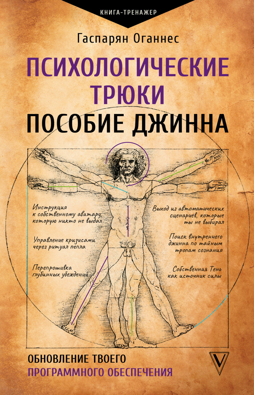 Обложка книги «Психологические трюки: пособие джинна. Обновление твоего программного обеспечения»