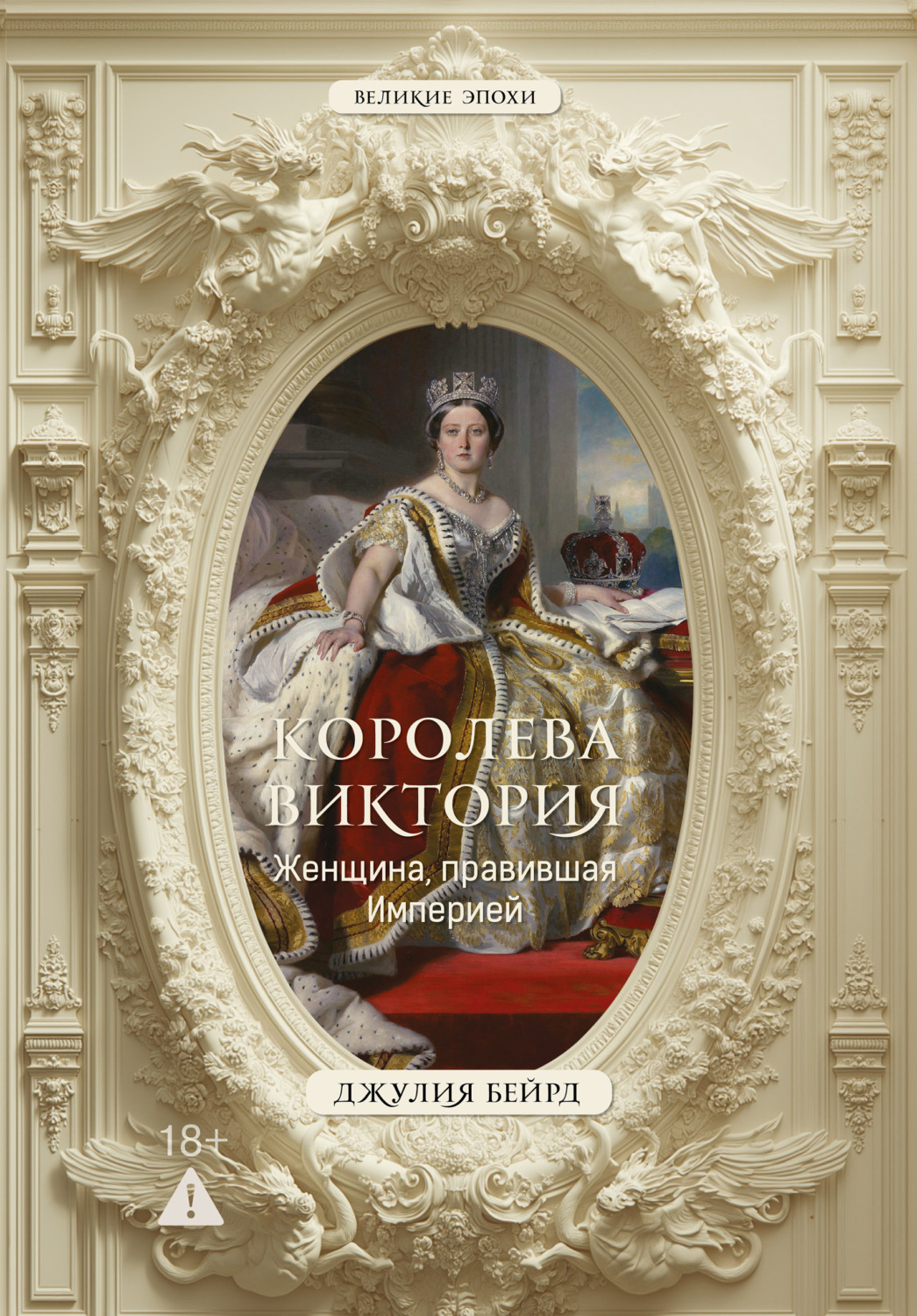 Обложка книги «Королева Виктория. Женщина, правившая Империей»