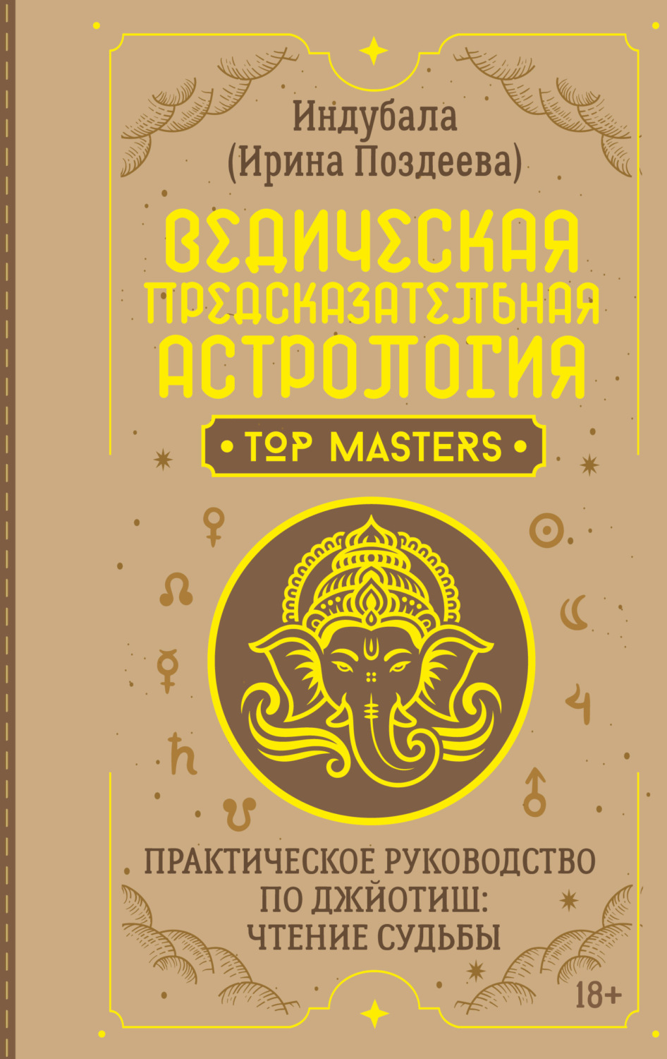 Обложка книги «Ведическая предсказательная астрология. Практическое руководство по джйотиш: чтение судьбы»