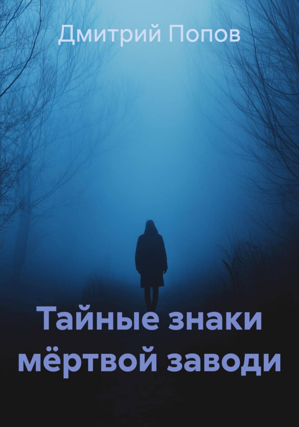 Обложка книги «Тайные знаки мёртвой заводи»