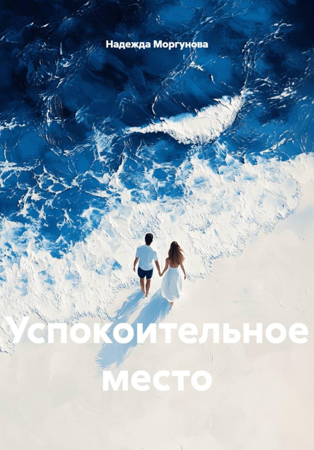 Обложка книги «Успокоительное место»