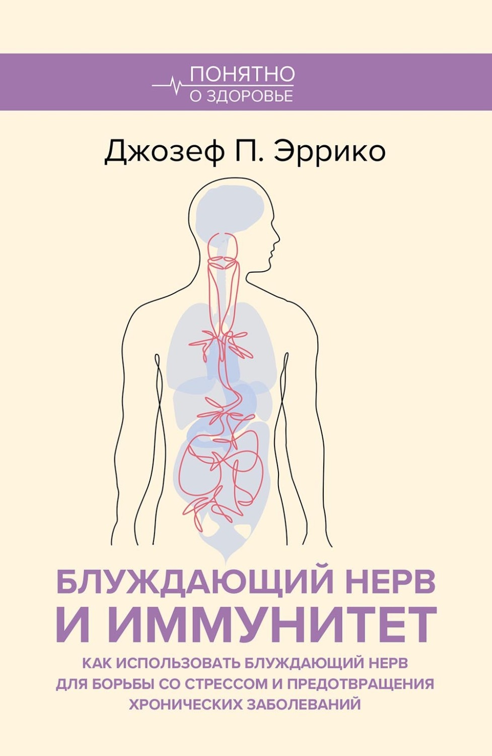 Обложка книги «Блуждающий нерв и иммунитет. Как использовать блуждающий нерв для борьбы со стрессом и предотвращения хронических заболеваний»