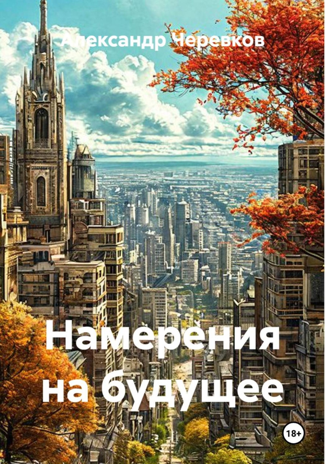 Обложка книги «Намерения на будущее»