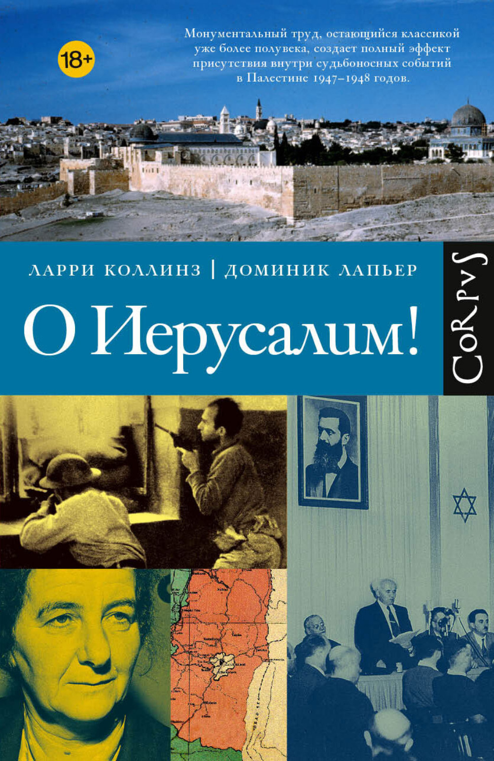 Обложка книги «О Иерусалим!»