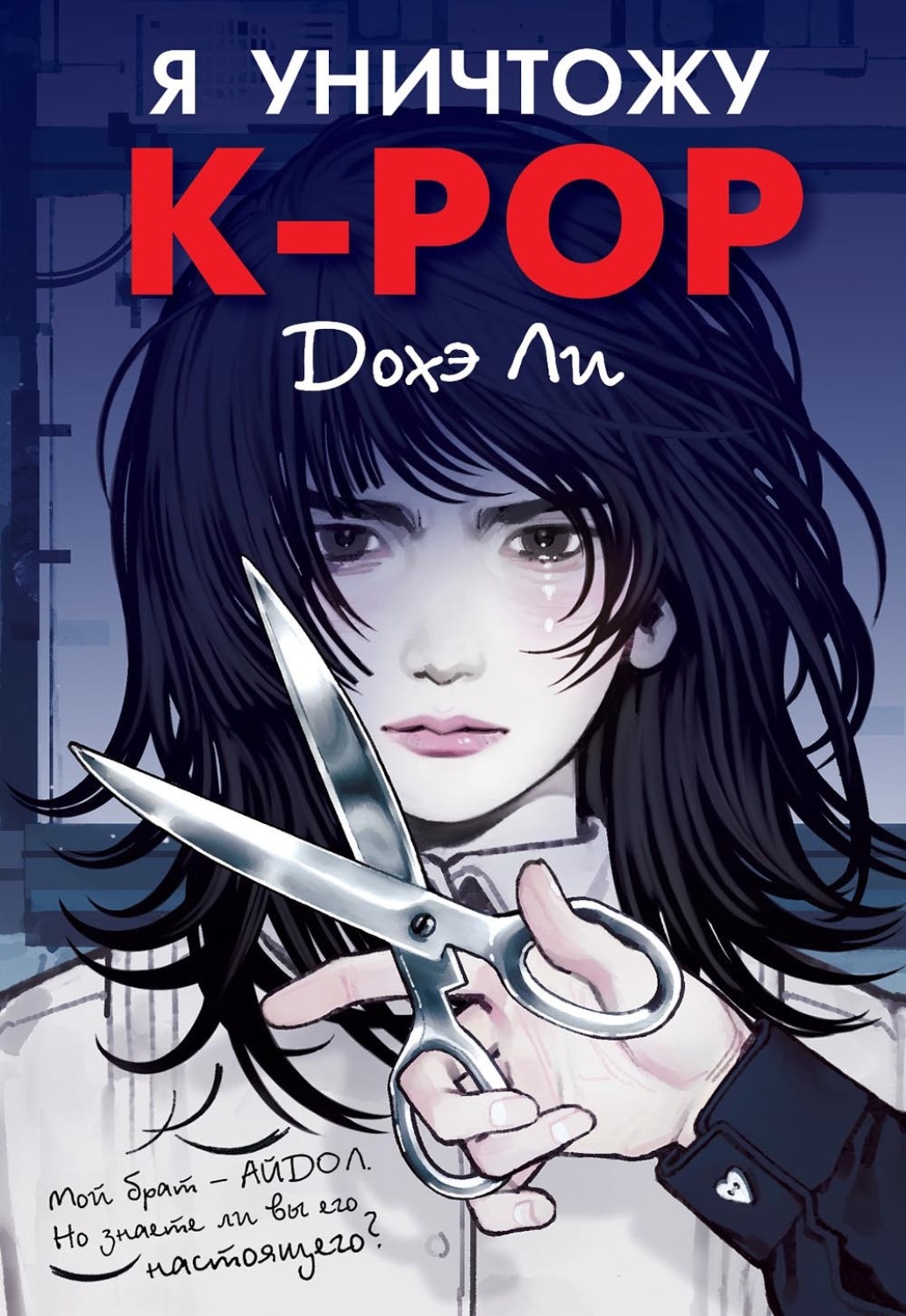 Обложка книги «Я уничтожу K-pop»