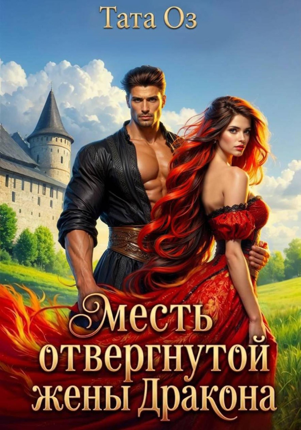Обложка книги «Месть отвергнутой жены дракона»