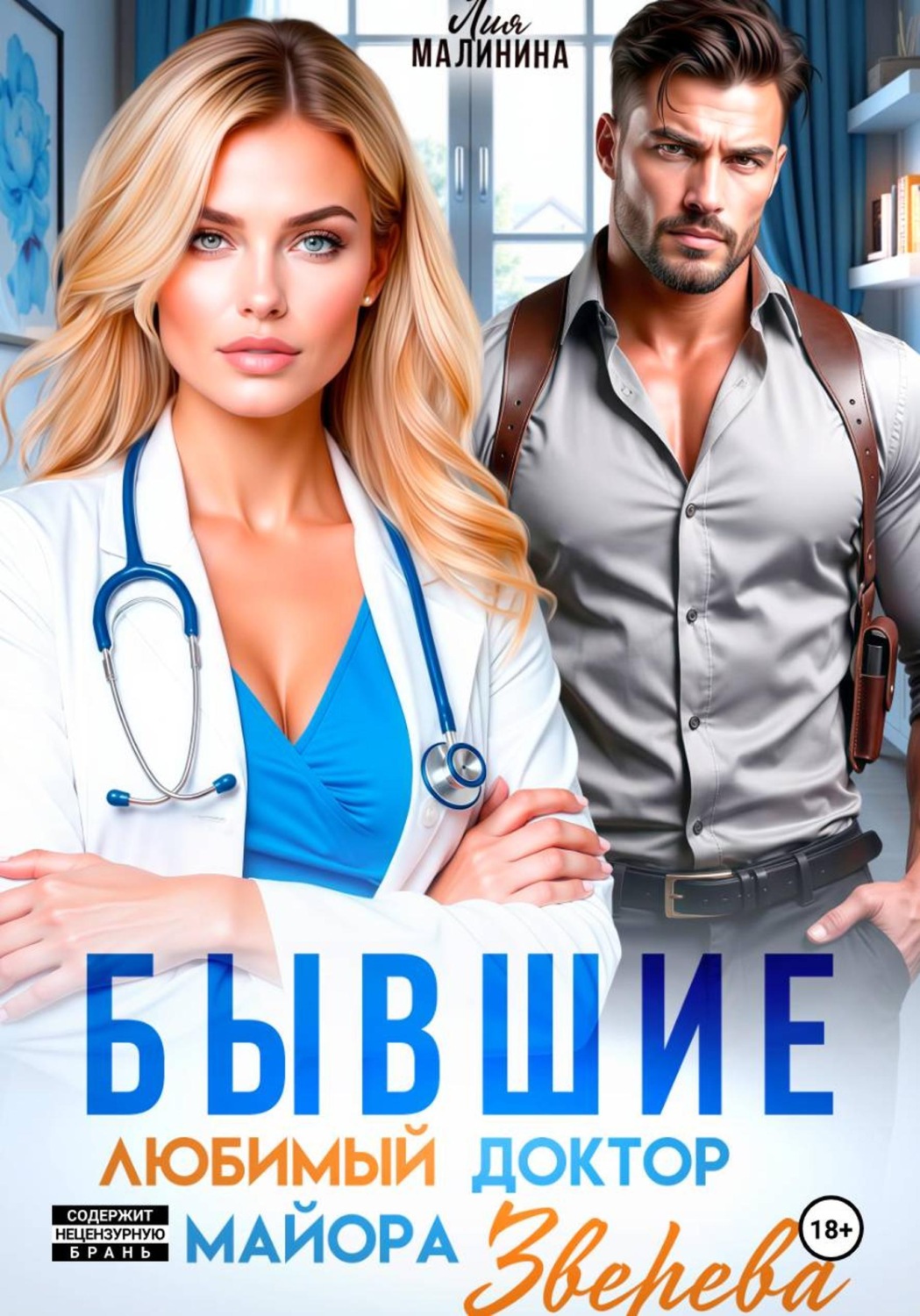 Обложка книги «Бывшие. Любимый доктор майора Зверева»