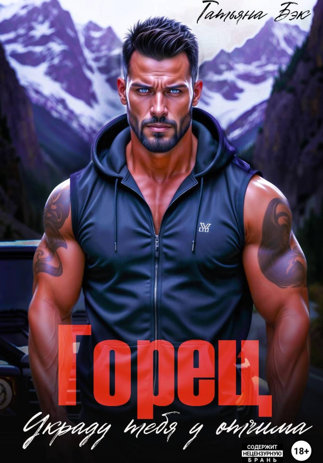 Обложка книги «Горец. Украду тебя у отчима»