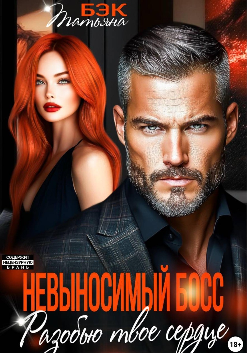 Обложка книги «Невыносимый босс. Разобью твоё сердце»