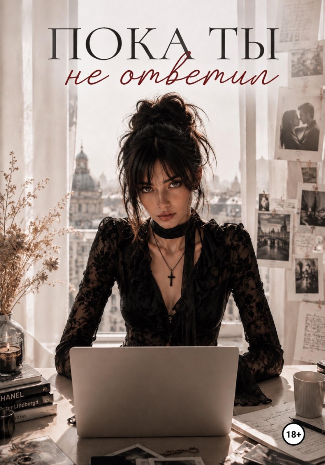 Обложка книги «Пока ты не ответил»