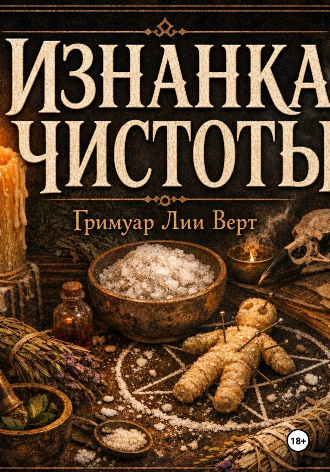 Обложка книги «Изнанка чистоты. Гримуар Лии Верт»