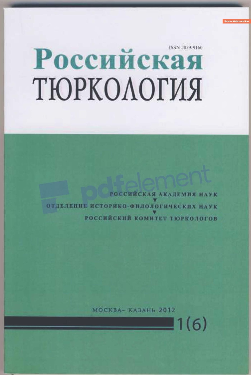Обложка книги «Российская тюркология № 01 (06) / 2012»