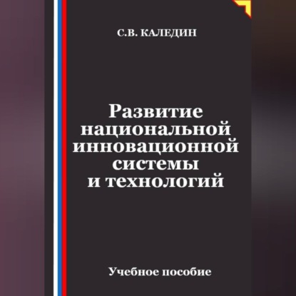 Обложка книги «Развитие национальной инновационной системы и технологий»