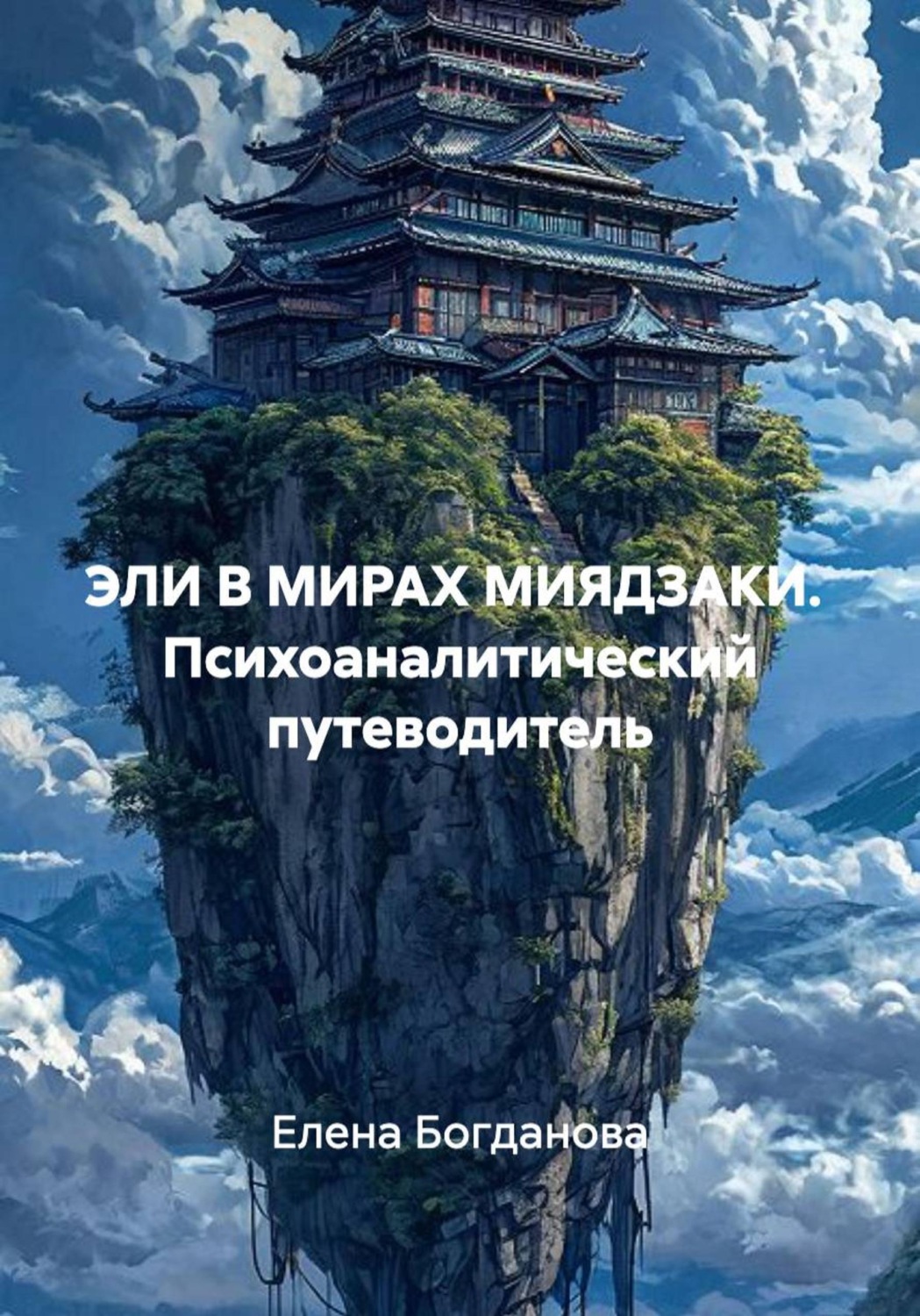 Обложка книги «ЭЛИ В МИРАХ МИЯДЗАКИ. Психоаналитический путеводитель»