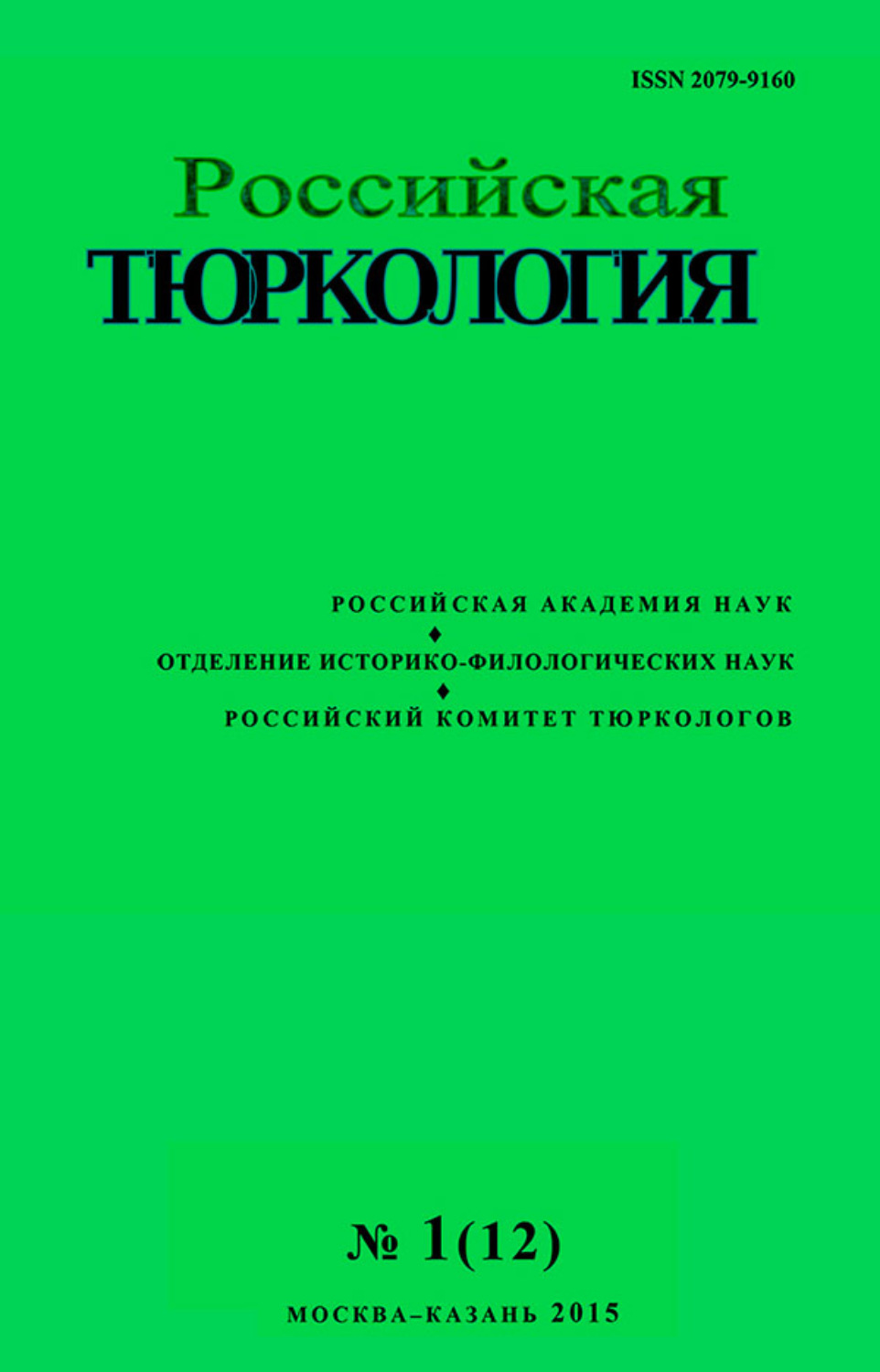 Обложка книги «Российская тюркология № 01 (12) / 2015»