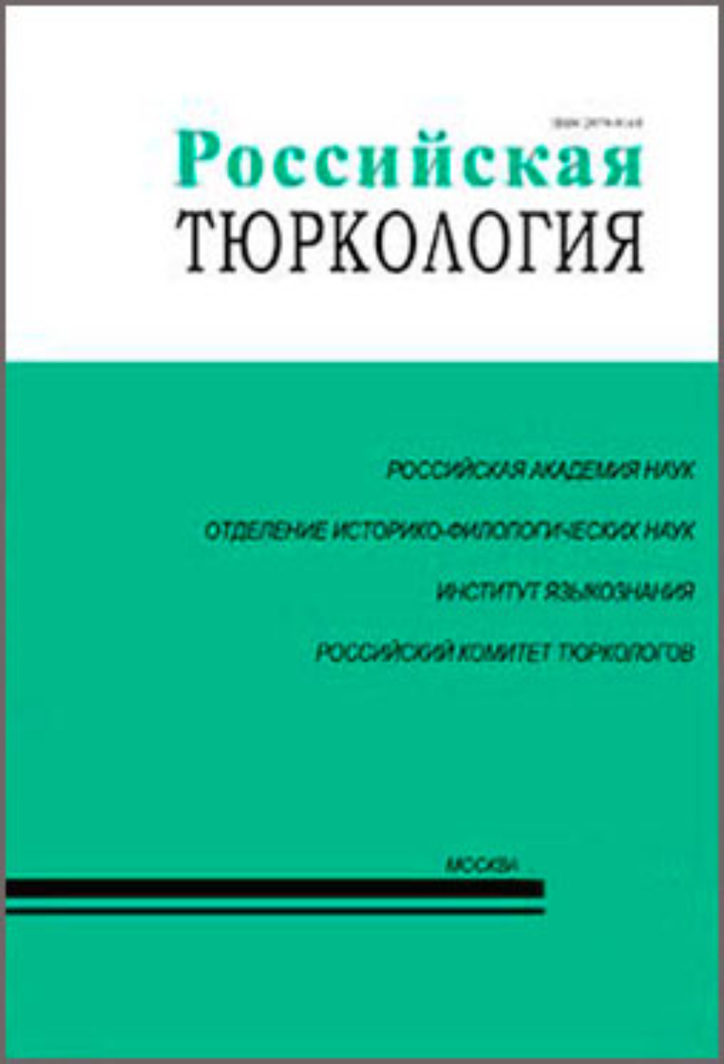 Обложка книги «Российская тюркология № 01–02 (22–23) / 2019»