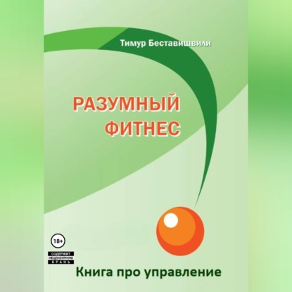 Обложка книги «Разумный фитнес. Книга про управление»