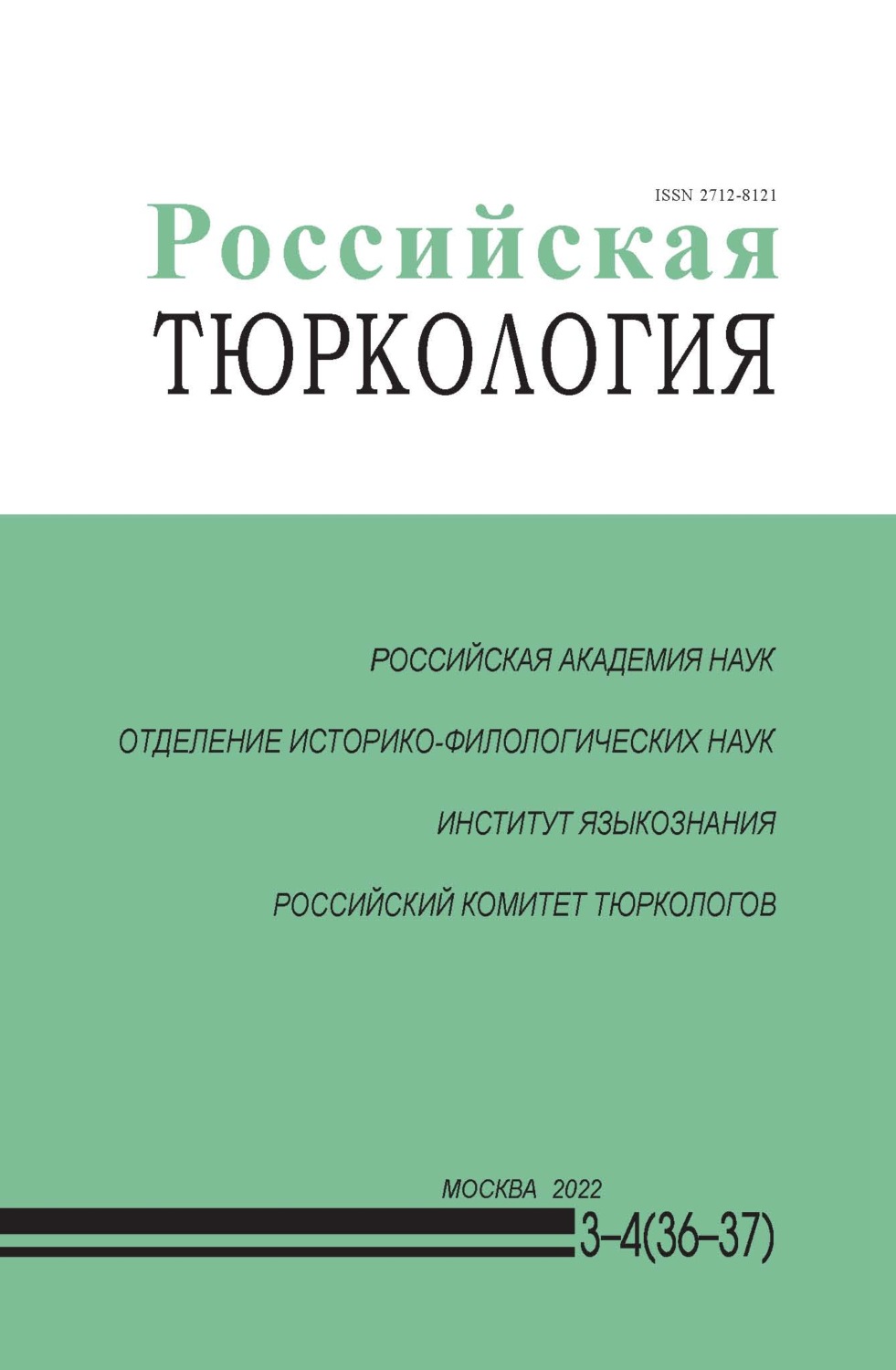 Обложка книги «Российская тюркология № 03–04 (36–37) / 2022»