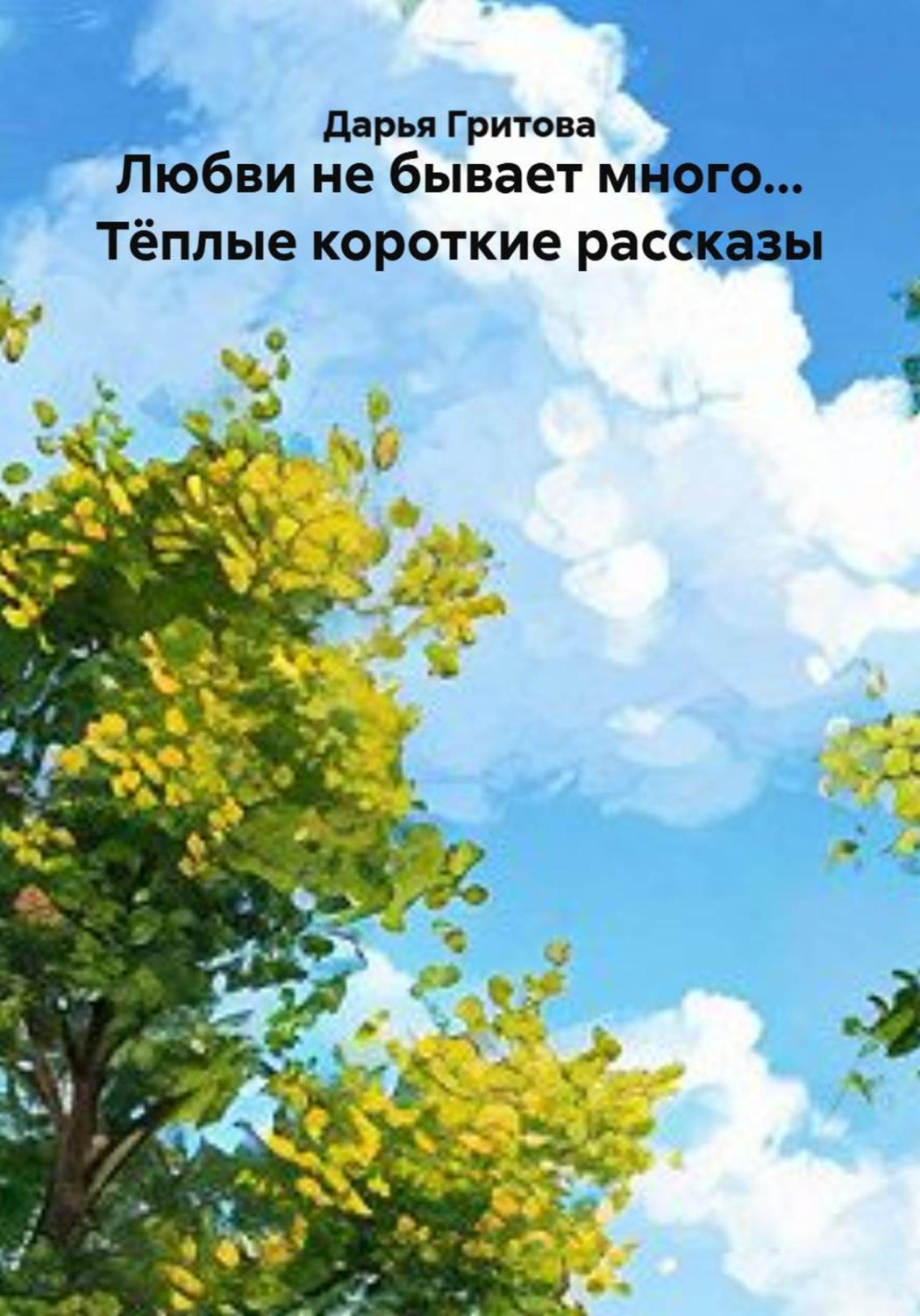 Обложка книги «Любви не бывает много... Тёплые короткие рассказы»