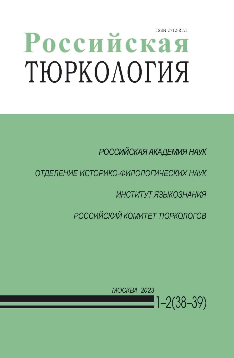 Обложка книги «Российская тюркология № 01–02 (38–39) / 2023»