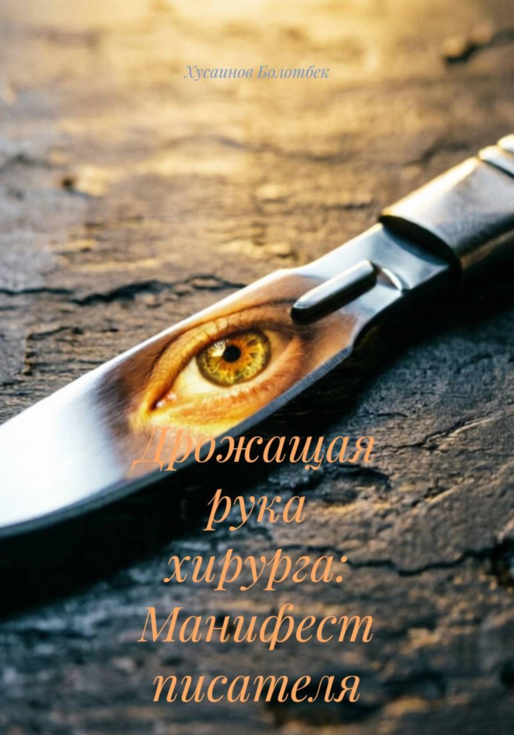 Обложка книги «Дрожащая рука хирурга: Манифест писателя эпохи ИИ»