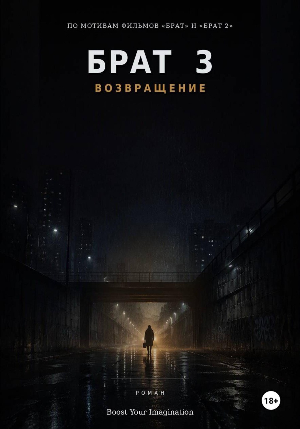Обложка книги «Брат 3: Возвращение»