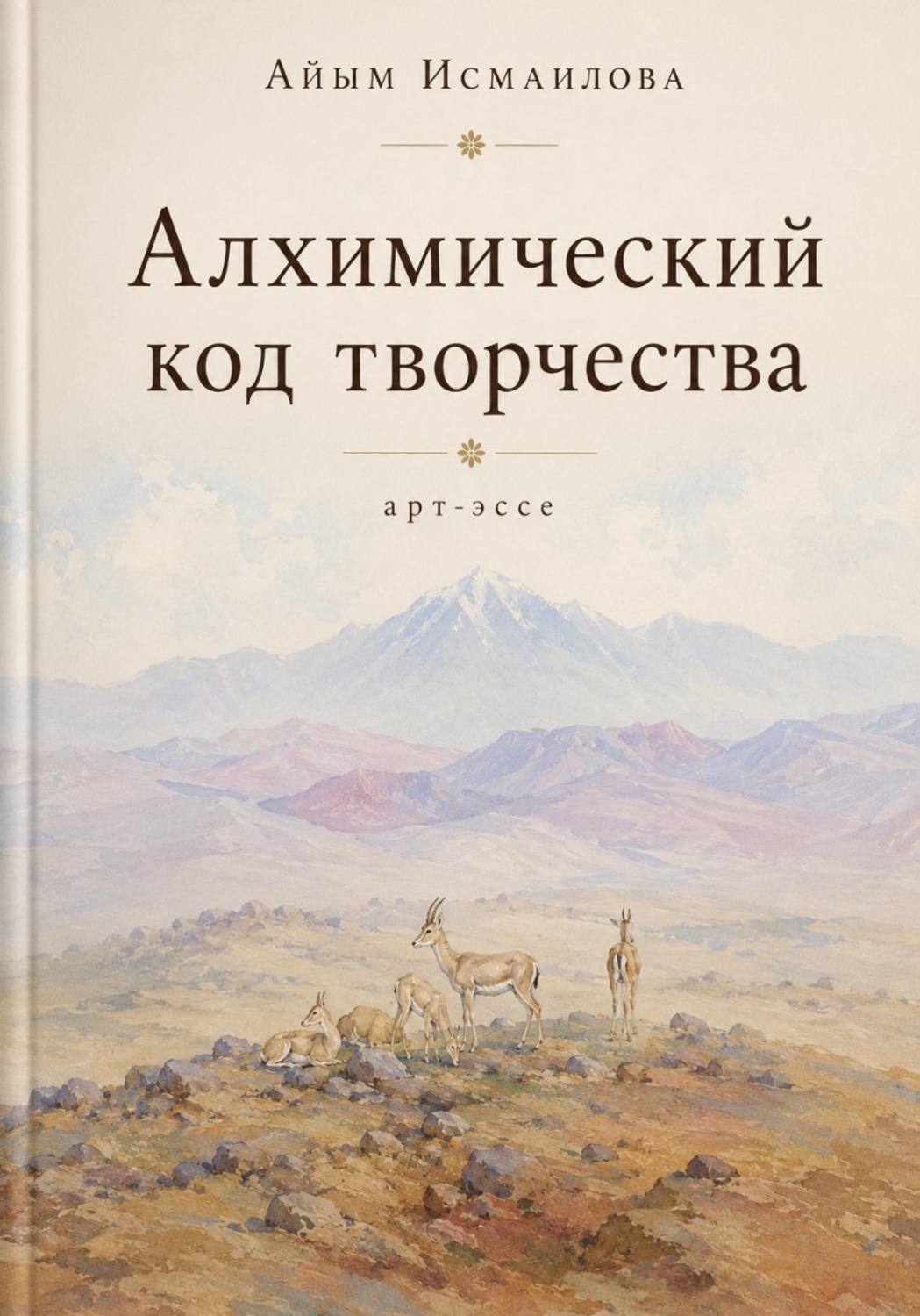 Обложка книги «Алхимический код творчества»