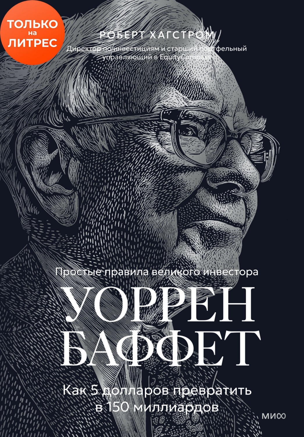 Обложка книги «Уоррен Баффет. Как 5 долларов превратить в 150 миллиардов»