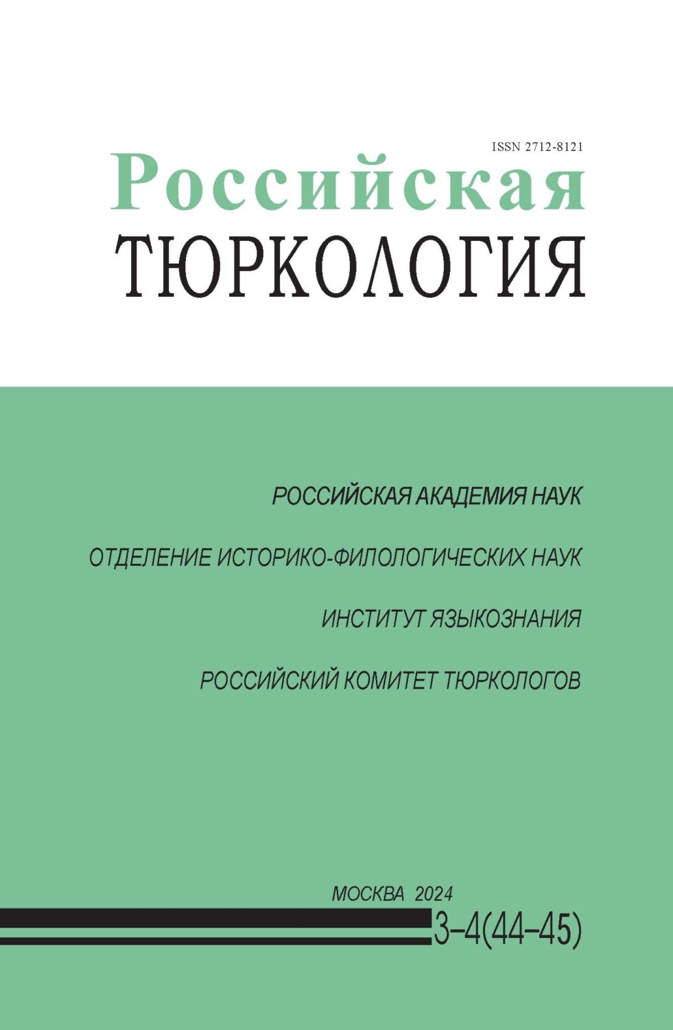 Обложка книги «Российская тюркология № 03–04 (44–45) / 2024»