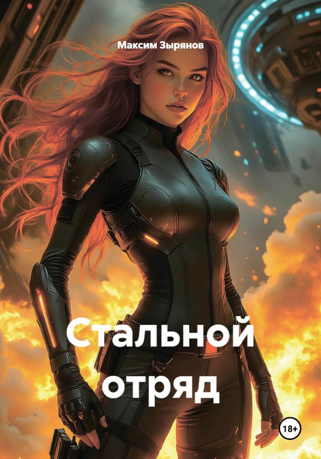 Обложка книги «Стальной отряд»