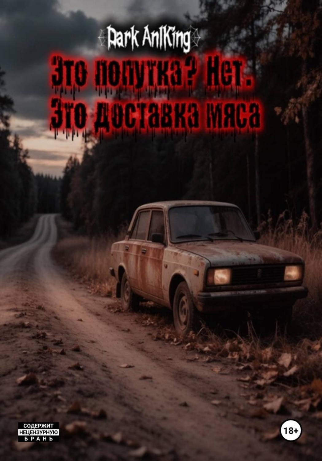 Обложка книги «Это попутка? Нет. Это доставка мяса»
