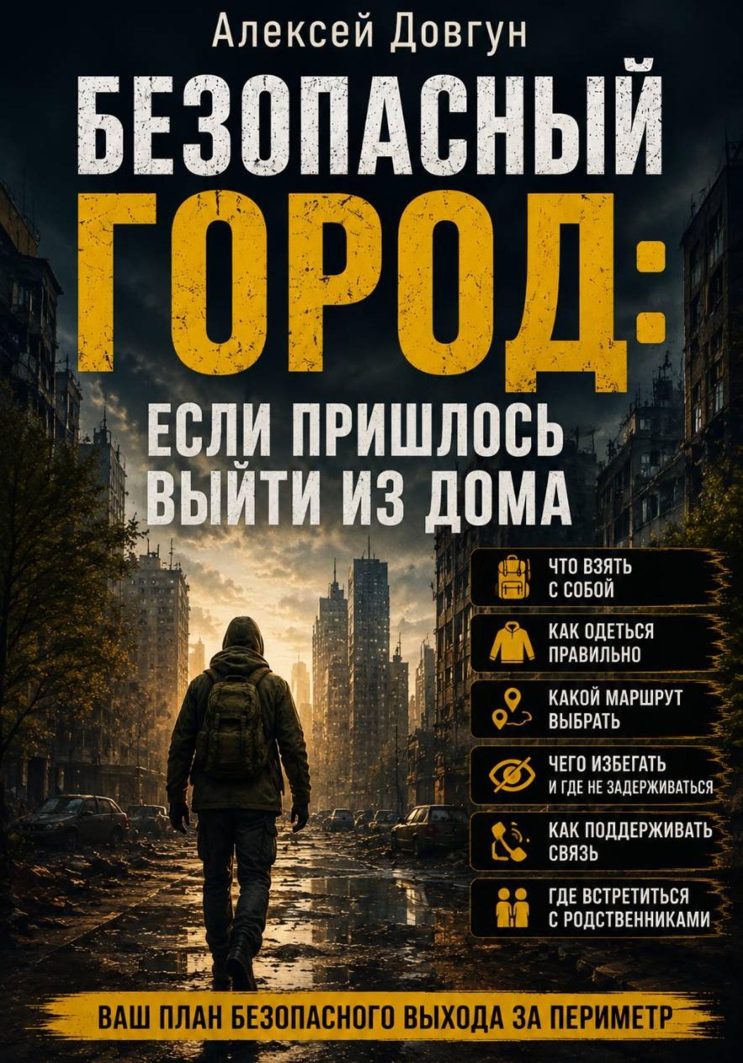 Обложка книги «Безопасный город: Если пришлось выйти из дома»