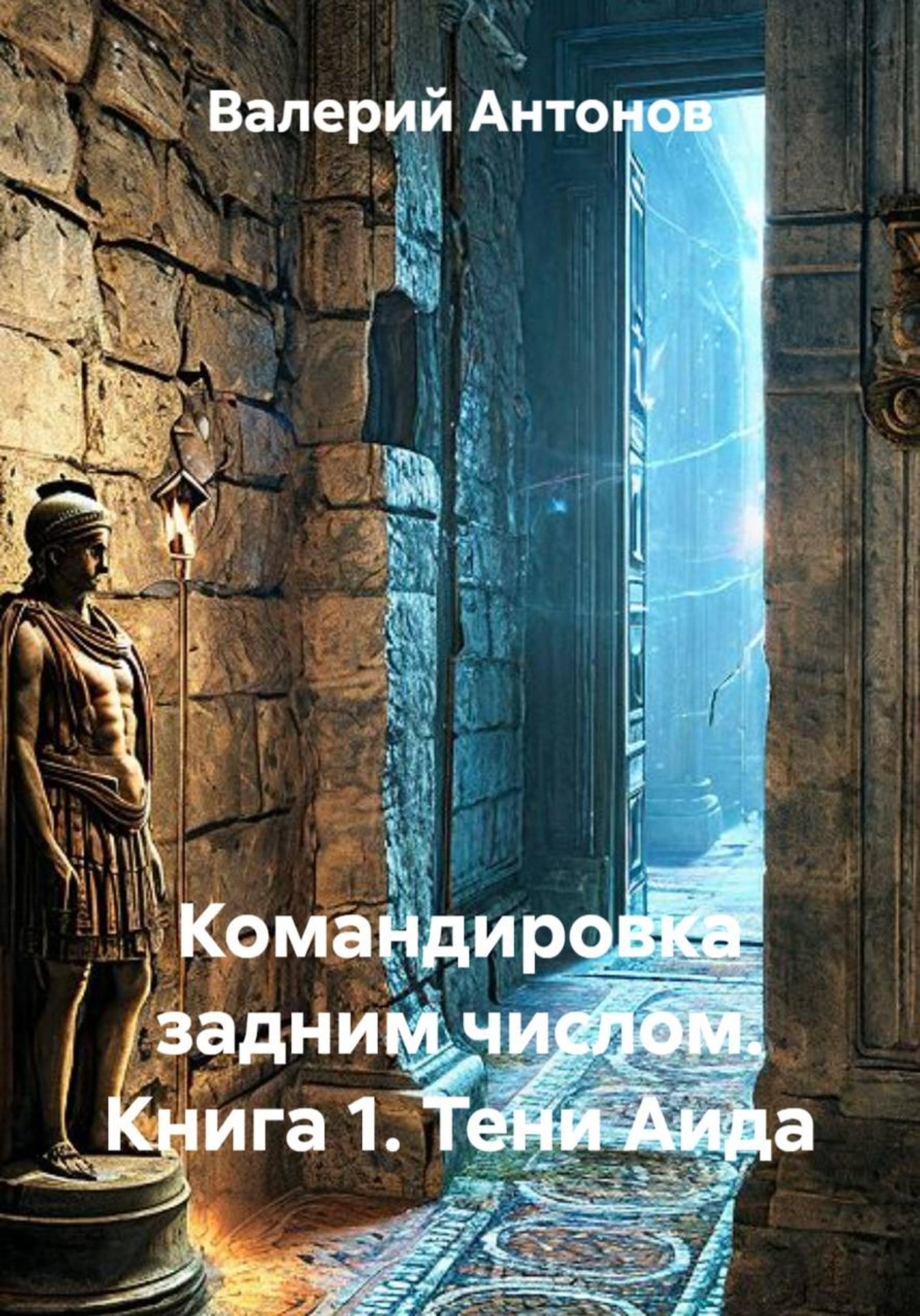 Обложка книги «Командировка задним числом. Книга 1. Тени Аида»