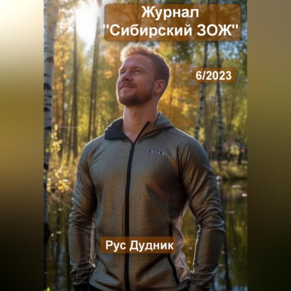 Обложка книги «Журнал «Сибирский ЗОЖ». Выпуск 6 (2023)»