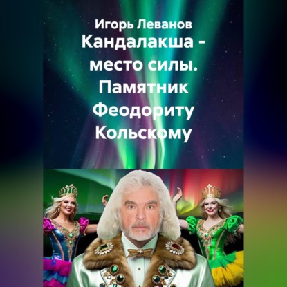 Обложка книги «Кандалакша - место силы. Памятник Феодориту Кольскому»