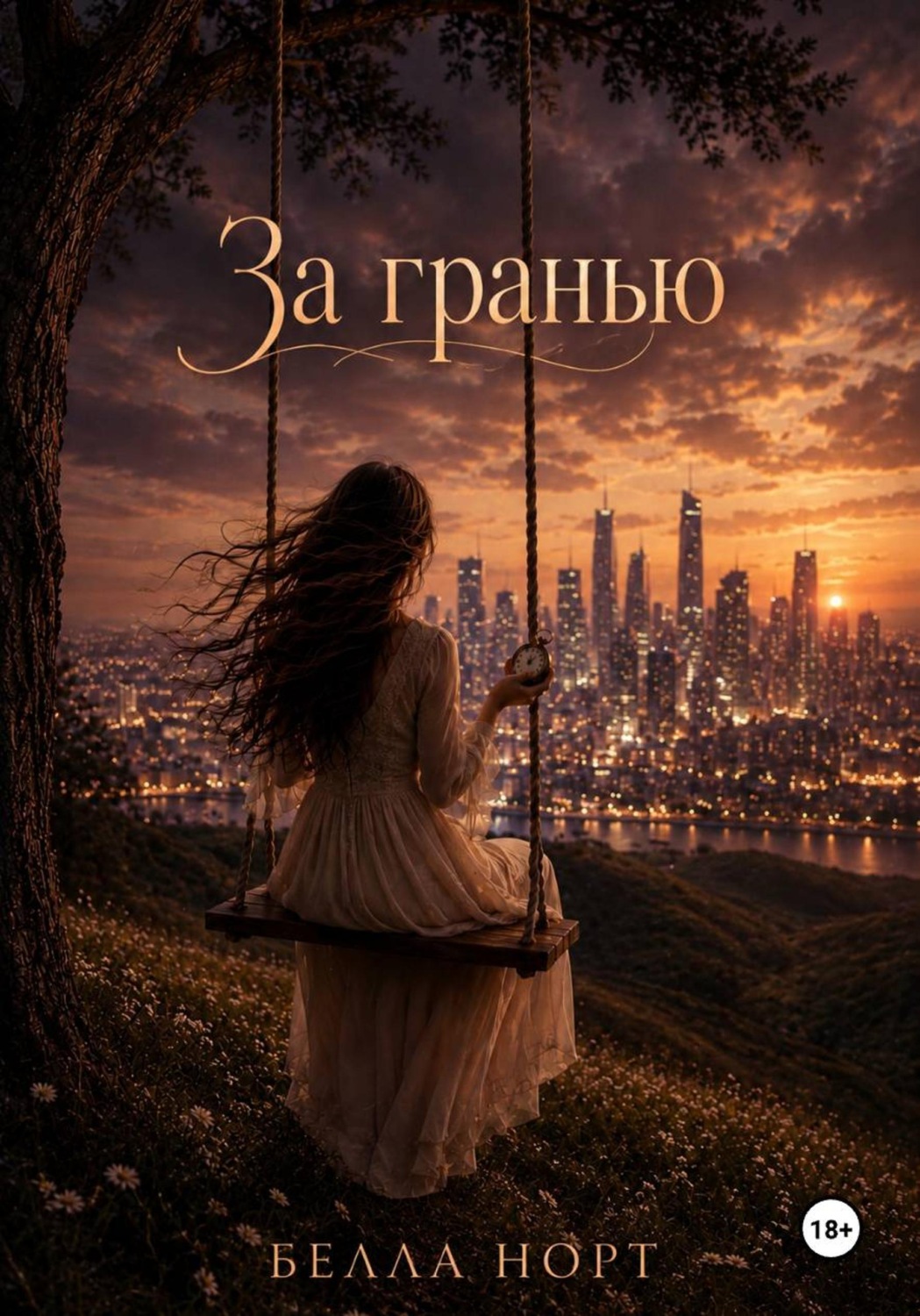 Обложка книги «За гранью»