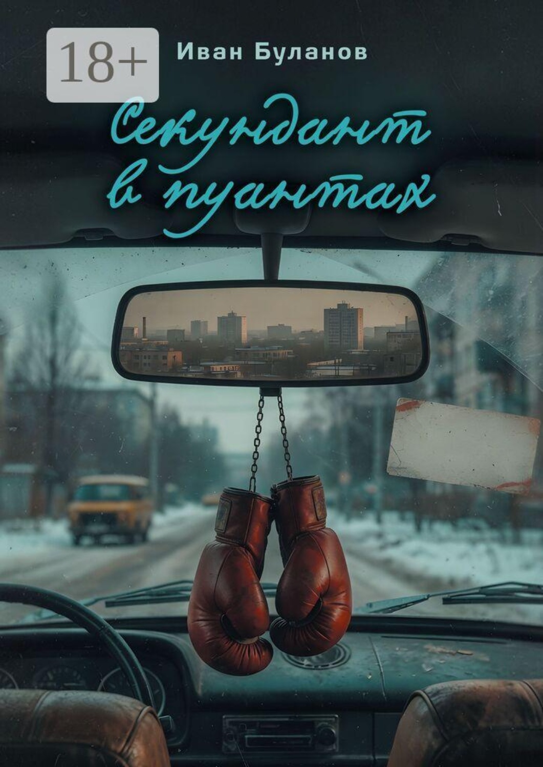 Обложка книги «Секундант в пуантах»