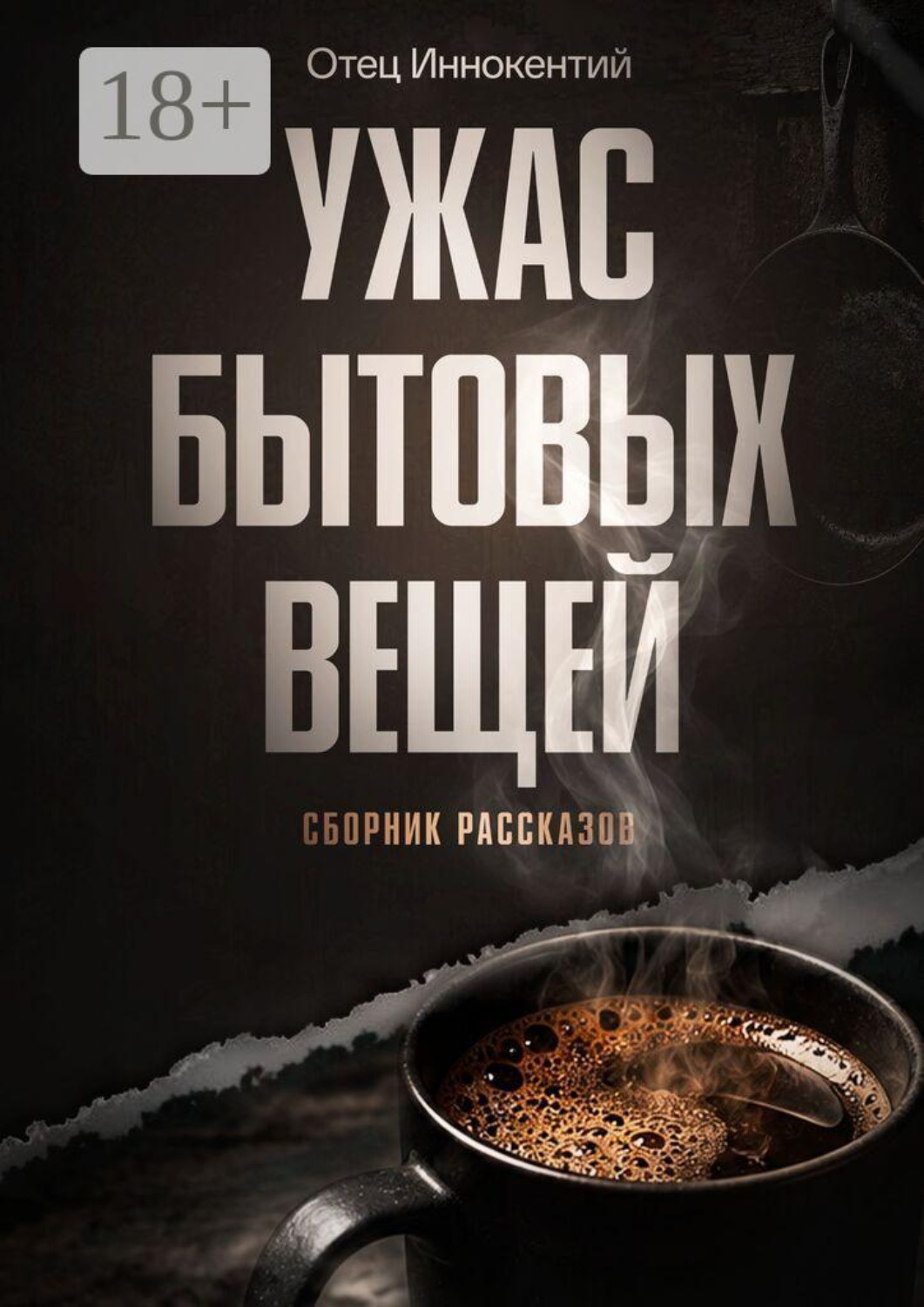 Обложка книги «Ужас бытовых вещей»