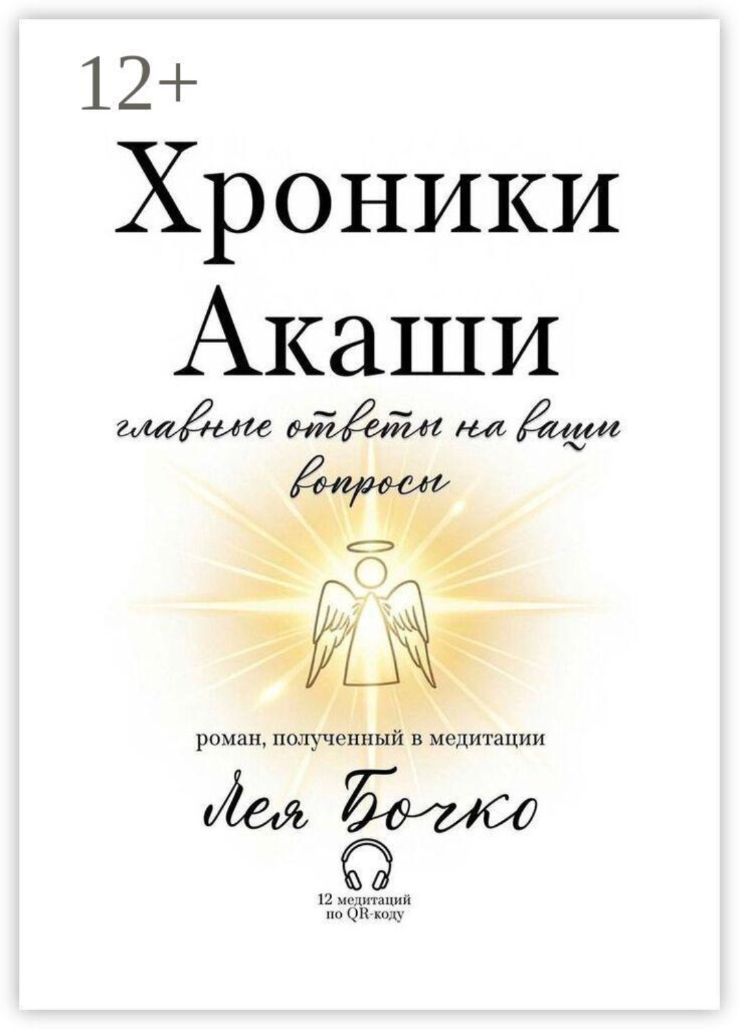 Обложка книги «Хроники Акаши: главные ответы на ваши вопросы»