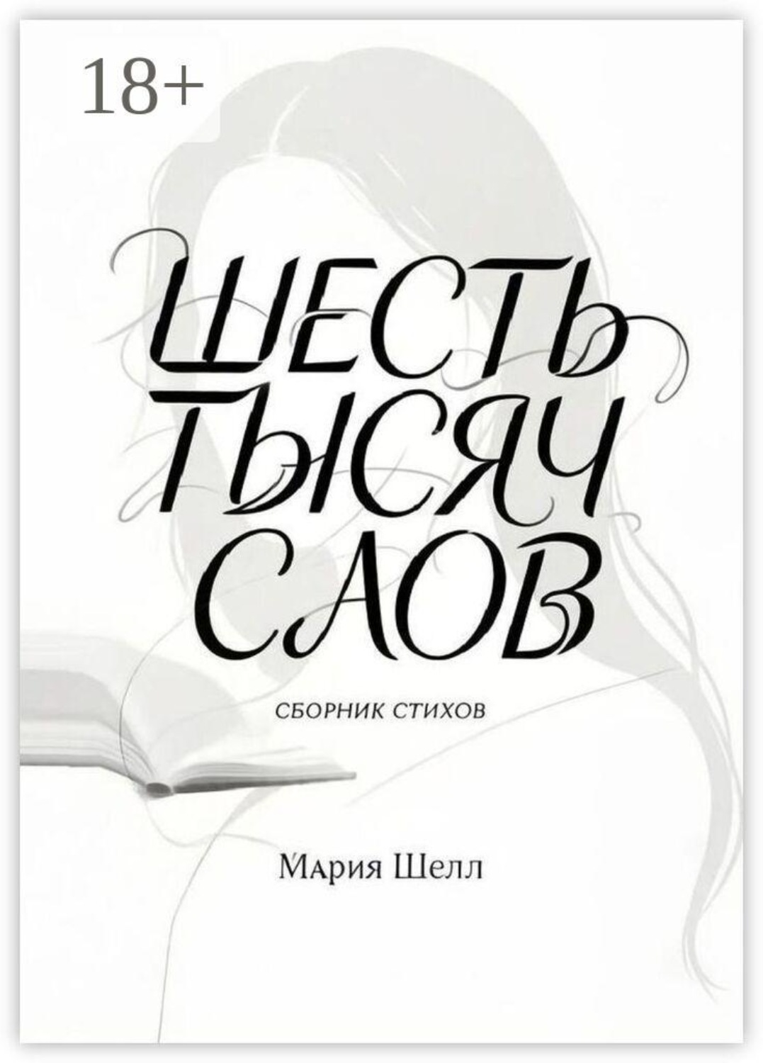 Обложка книги «Шесть тысяч слов. Сборник стихов»