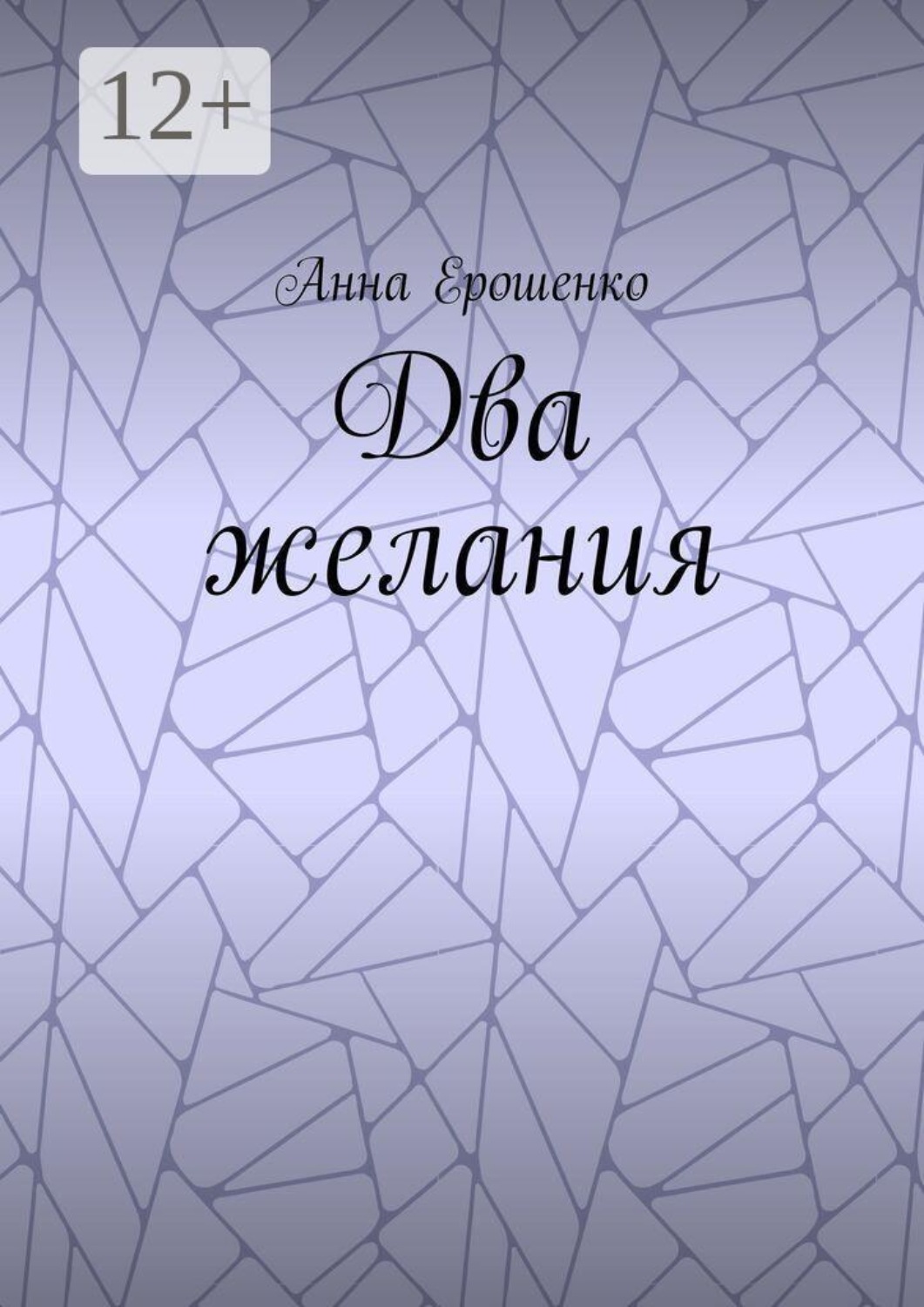 Обложка книги «Два желания»