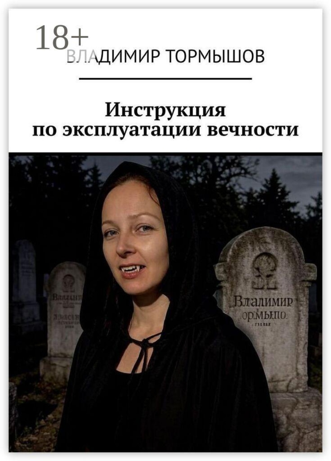 Обложка книги «Инструкция по эксплуатации вечности»