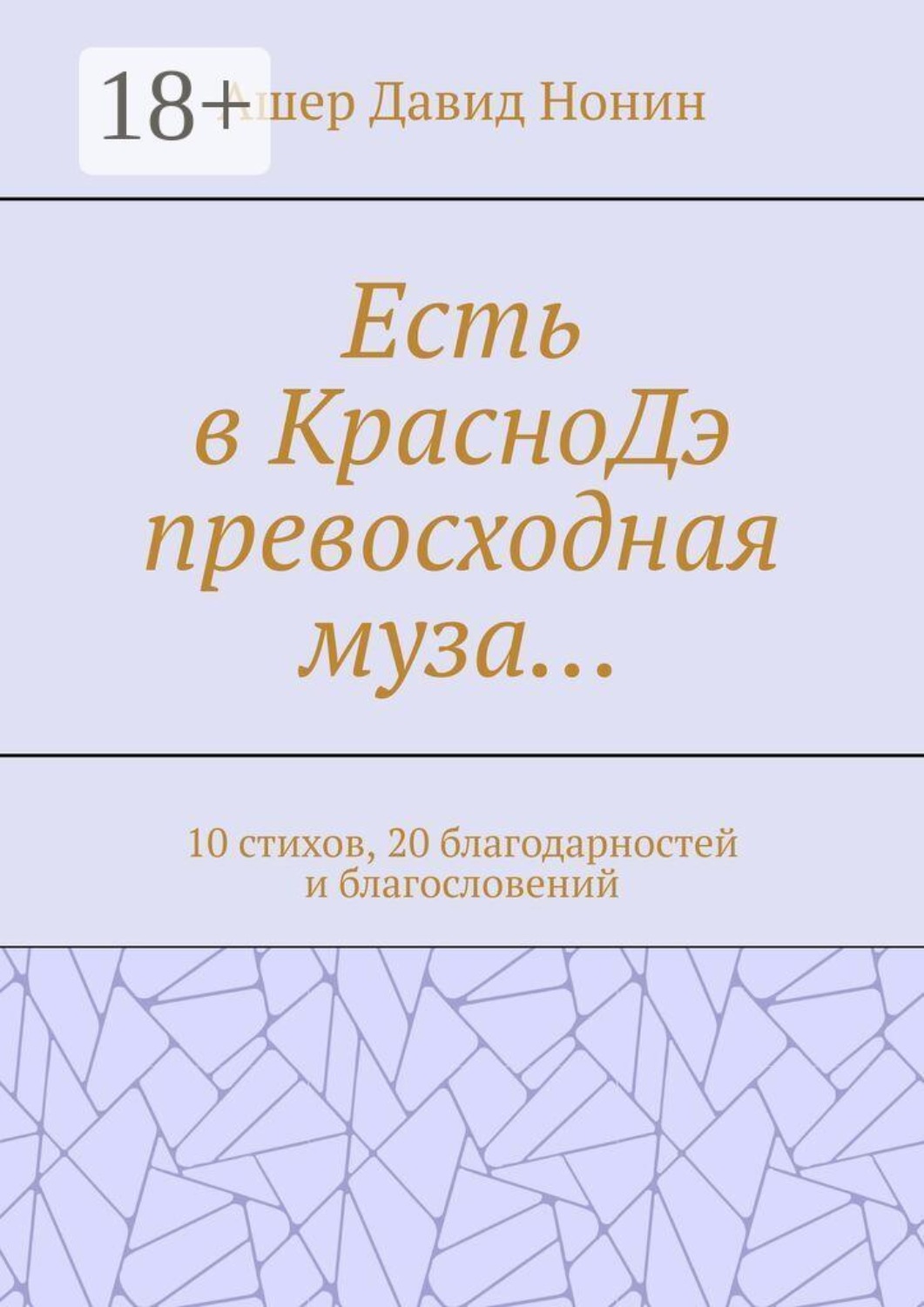 Обложка книги «Есть в КрасноДэ превосходная муза… 10 стихов, 20 благодарностей и благословений»