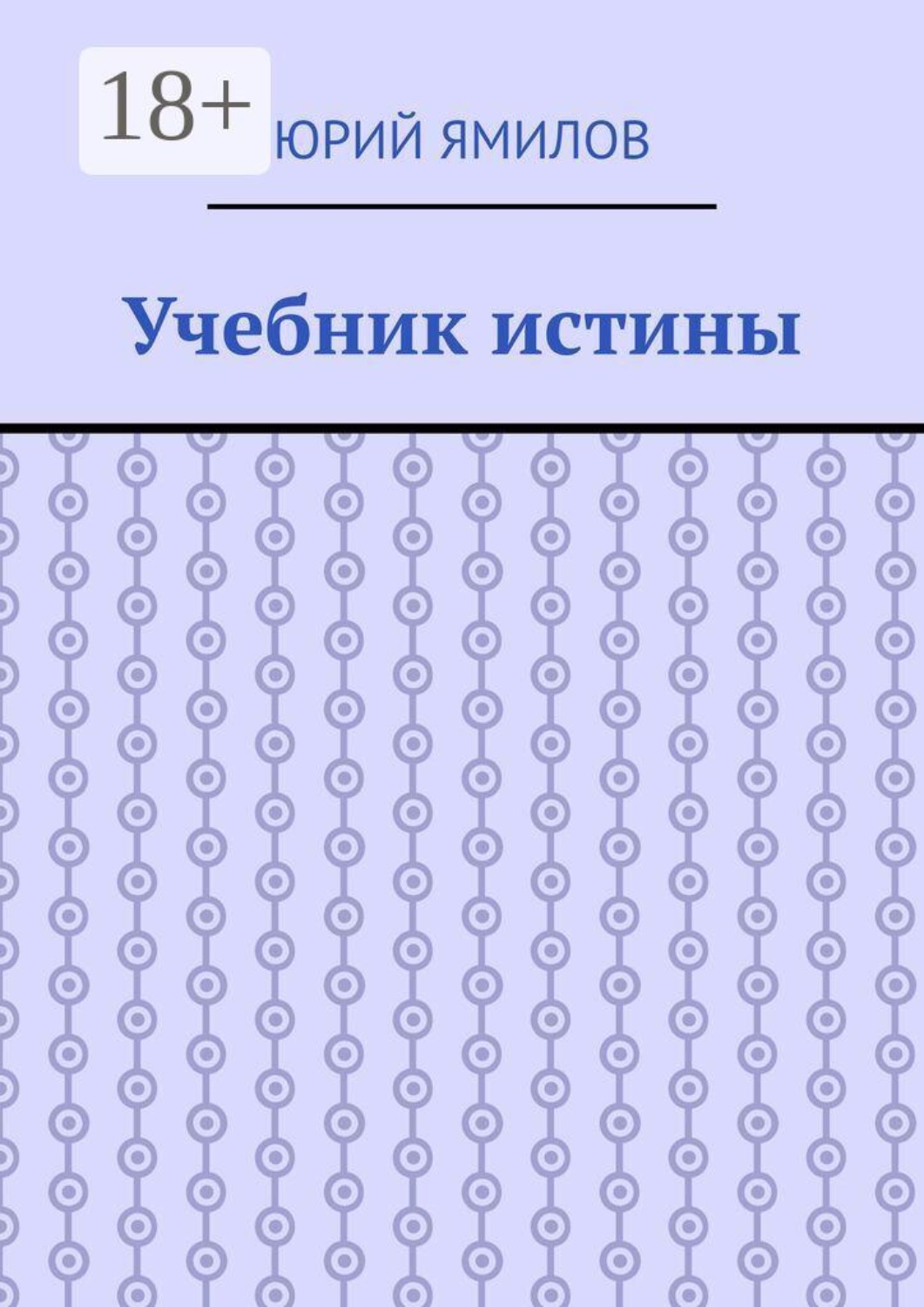 Обложка книги «Учебник истины»