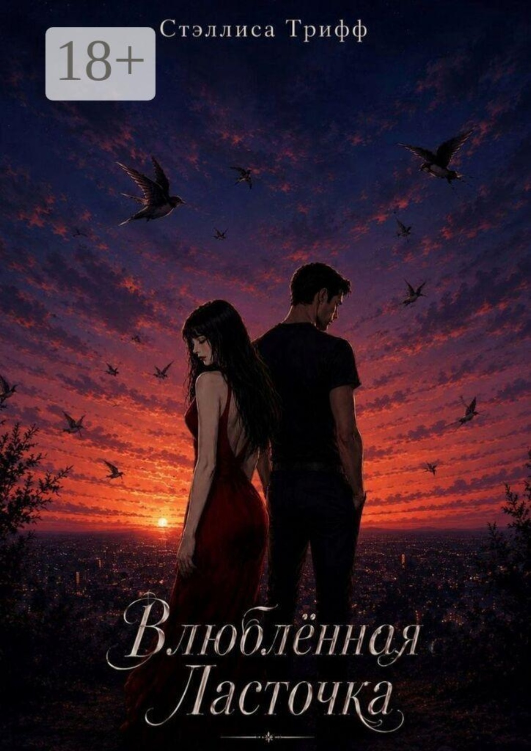 Обложка книги «Влюблённая ласточка. Книга 1»