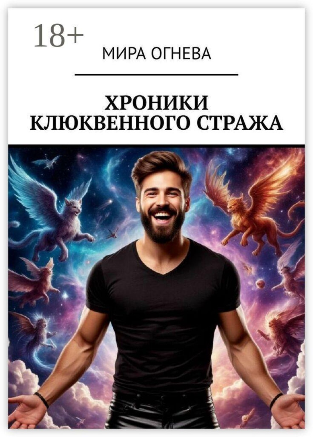 Обложка книги «Хроники клюквенного стража»